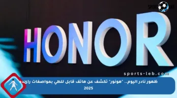 ظهور نادر اليوم.. “هونور” تكشف عن هاتف قابل للطي بمواصفات رائدة 2025